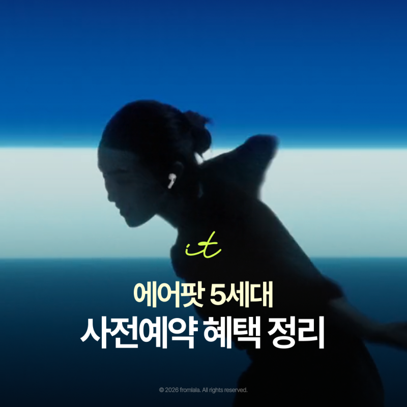 에어팟 5세대 출시일 사전예약 혜택 총정리