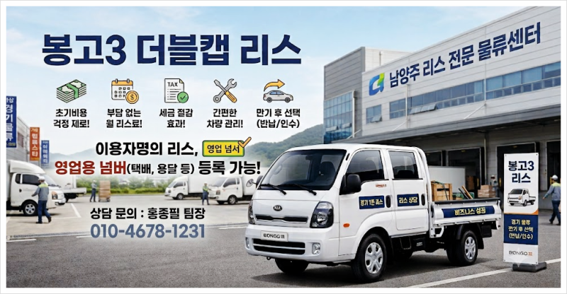 1톤 트럭 바꿀 때 이거 모르면 수백만 원 손해? 2026 기아 봉고3 더블캡 리스 세금 환급 완벽 가....