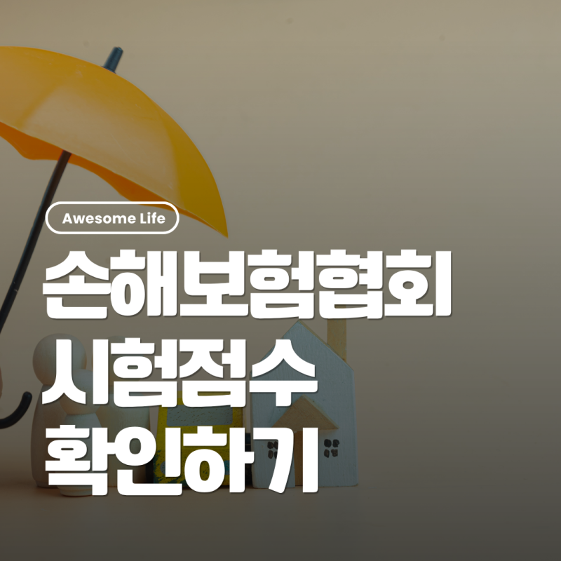 손해보험설계사 시험 합격점수 제3보험 합격기준 재시험 안내