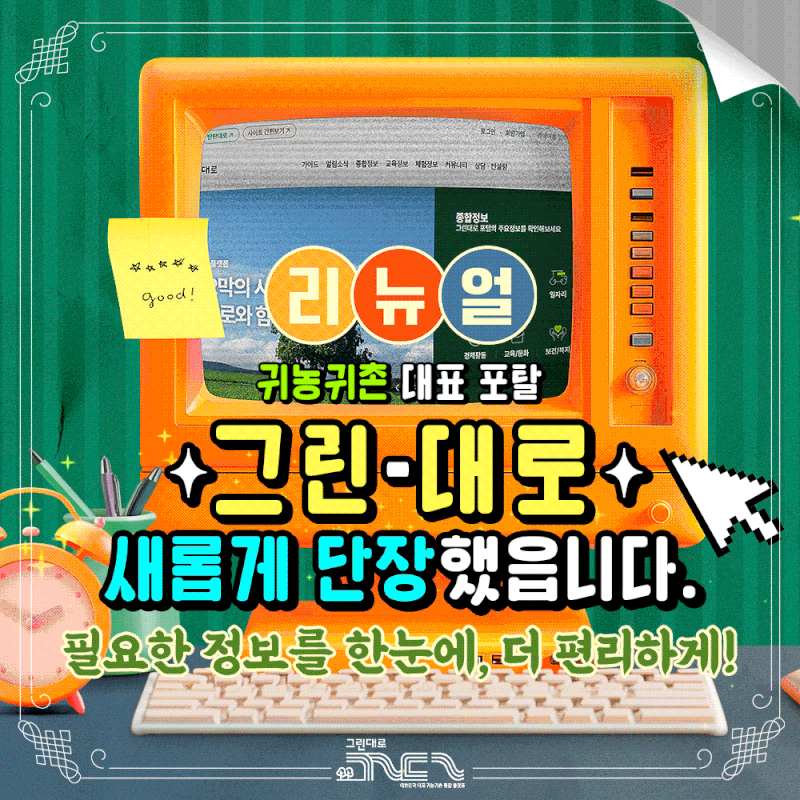 귀농귀촌 포탈 그린대로 리뉴얼, 농촌 살아보기와 귀농귀촌 지원사업 찾기