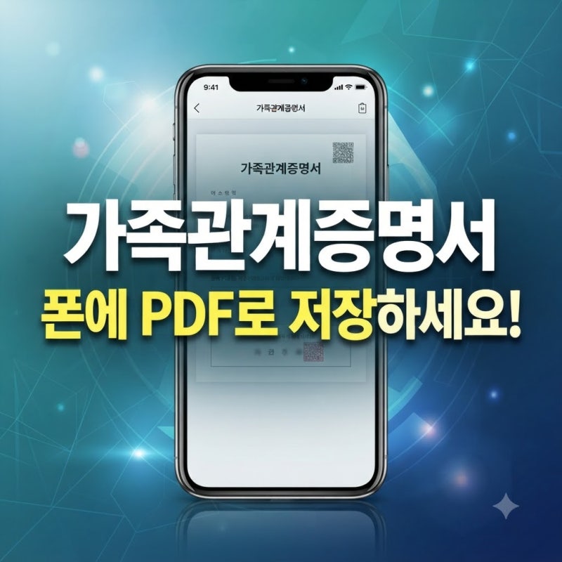 가족관계증명서 핸드폰 모바일 발급: 전자문서지갑 신청과 PDF 저장 방법