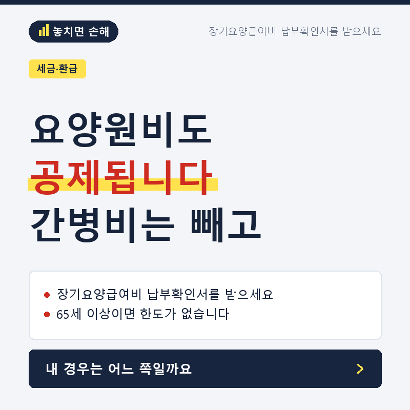 부모님 요양원비, 연말정산에서 공제받을 수 있습니다 (간병비는 안 됩니다)