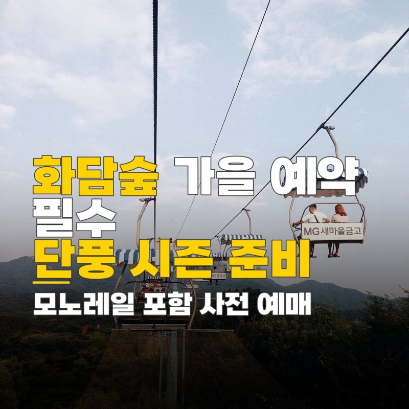 화담숲 단체입장방법, 방문 예약 및 모노레일 추가 상품 정보
