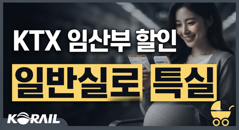 임산부 KTX 할인 혜택 등록 방법과 예매 기간 꿀팁 총정리