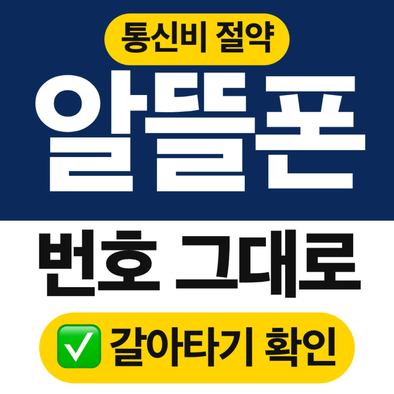 알뜰폰 갈아타기 총정리 (번호이동, 요금제)