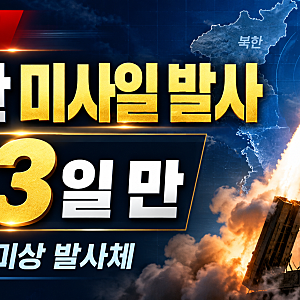 북한 미사일 발사, 동해상 미상 발사체 포착…탄도미사일이면 23일 만