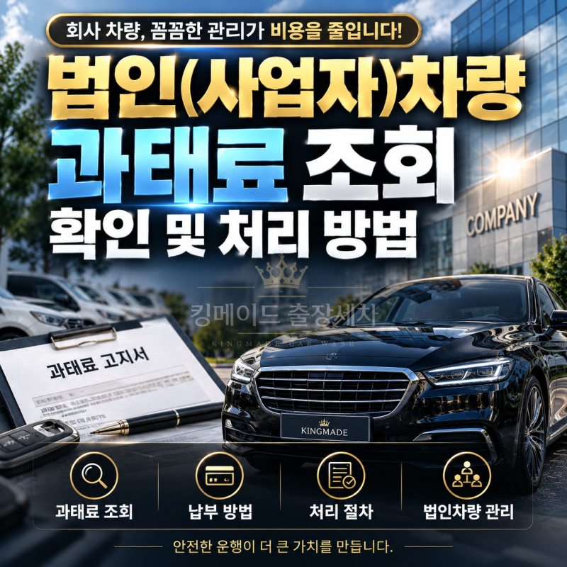 법인(사업자)차량 과태료 조회 확인 및 처리 방법 총정리