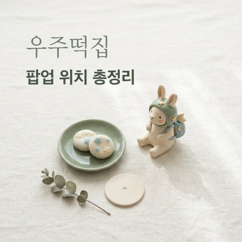 우주떡집 위치 및 예약 방법: 지구오락실 성수동 종로 팝업스토어 총정리