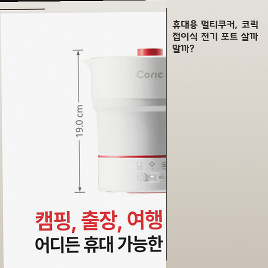 미니 티 주전자, 코릭 접이식 멀티쿠커로 커피까지 만들 수 있을까