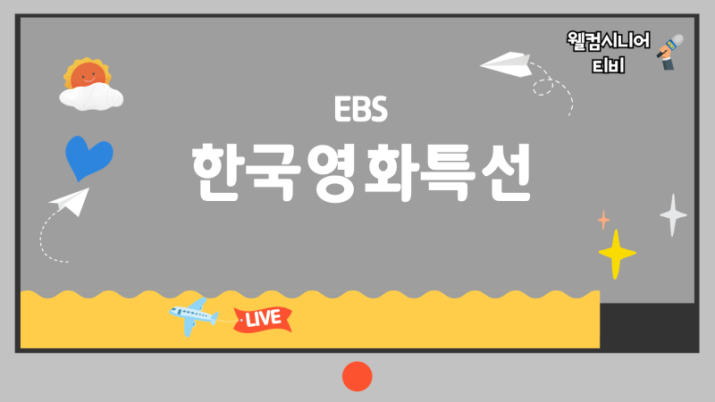 9월 13일 EBS 1TV [한국영화특선] ‘너의 결혼식｜박보영 김영광의 빗나간 첫사랑’ 줄거리·영....