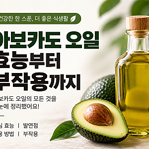 아보카도 오일 효능 3가지, 먹는법·발연점·부작용까지