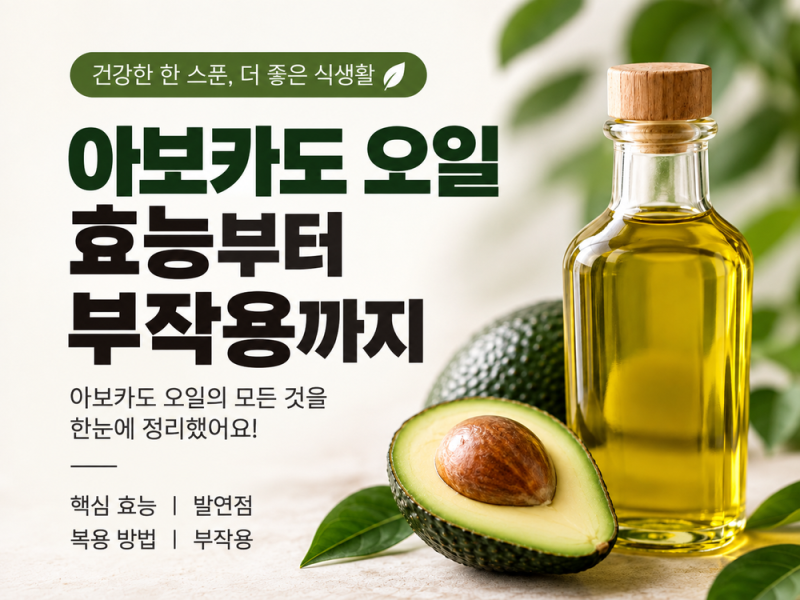 아보카도 오일 효능 3가지, 먹는법·발연점·부작용까지