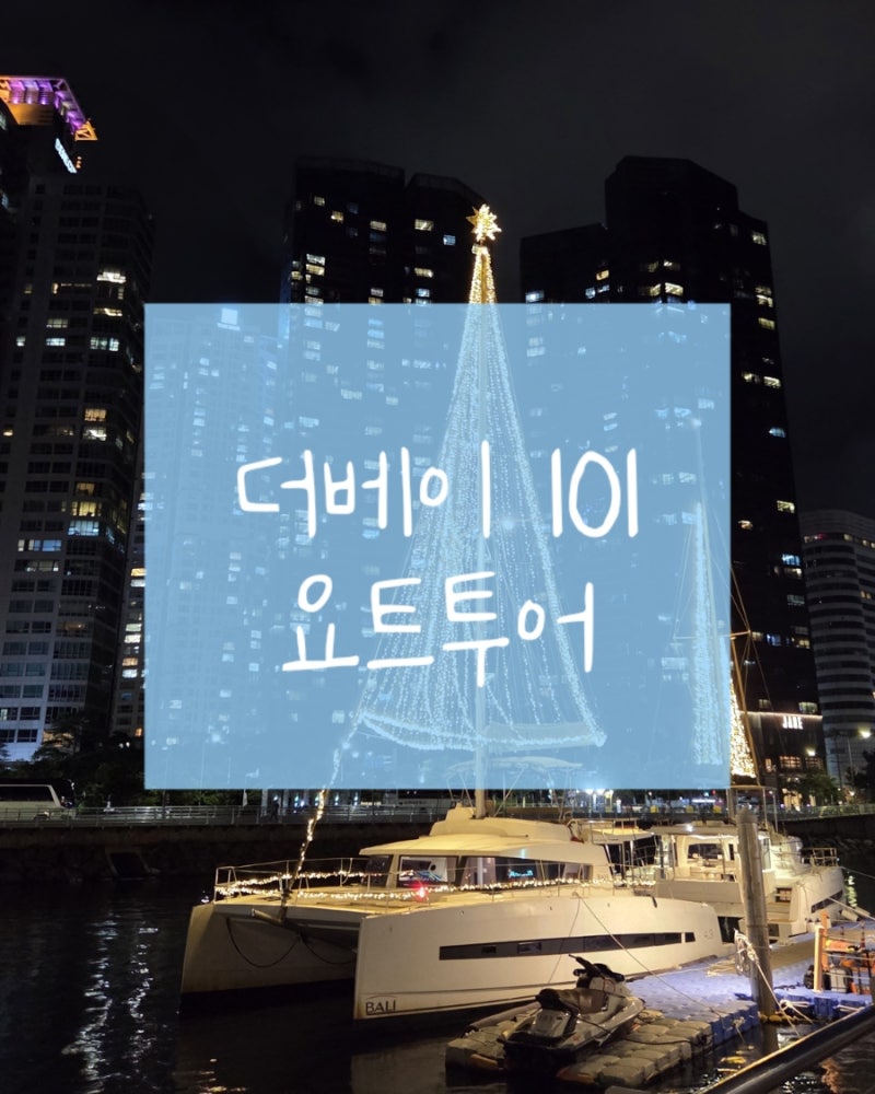부산 해운대에 놀러가면 꼭 체험해봐야 하는 더베이 101 요트투어