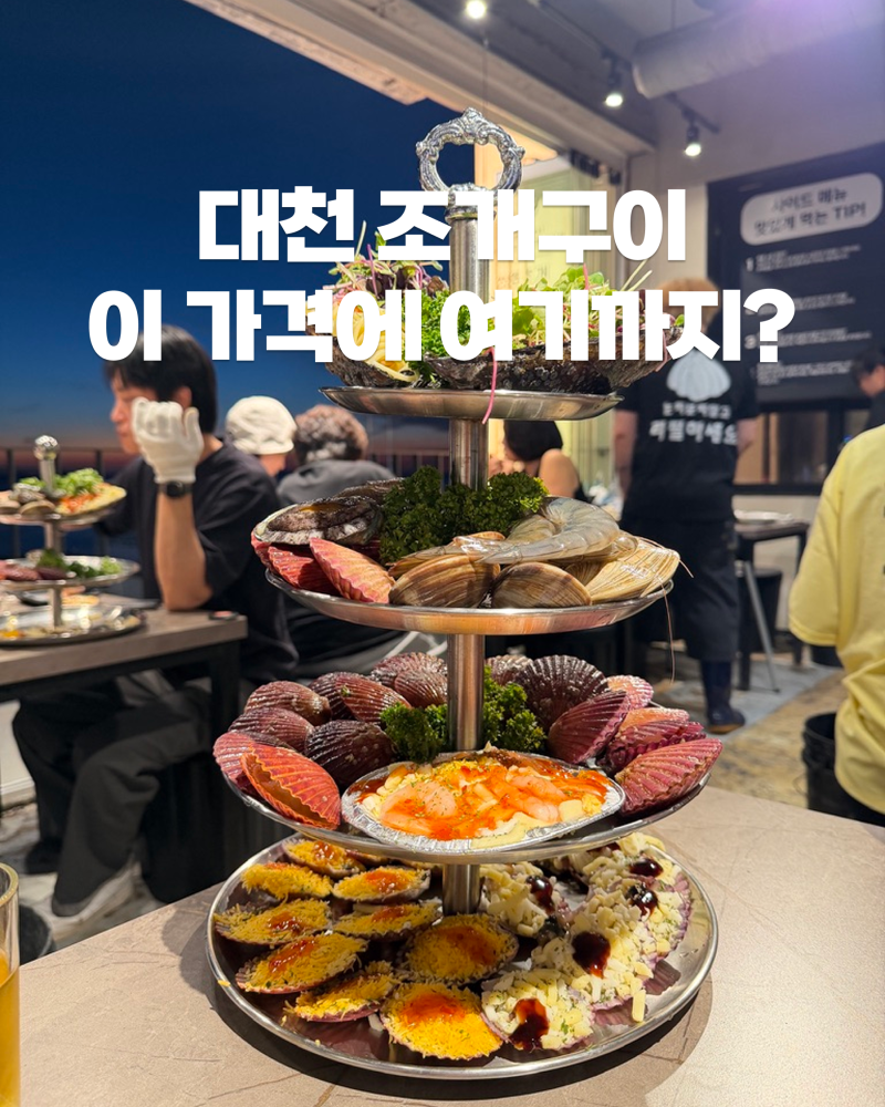 대천해수욕장 조개구이 맛집 | 청춘조개 무한리필, 이 가격에 여기까지?