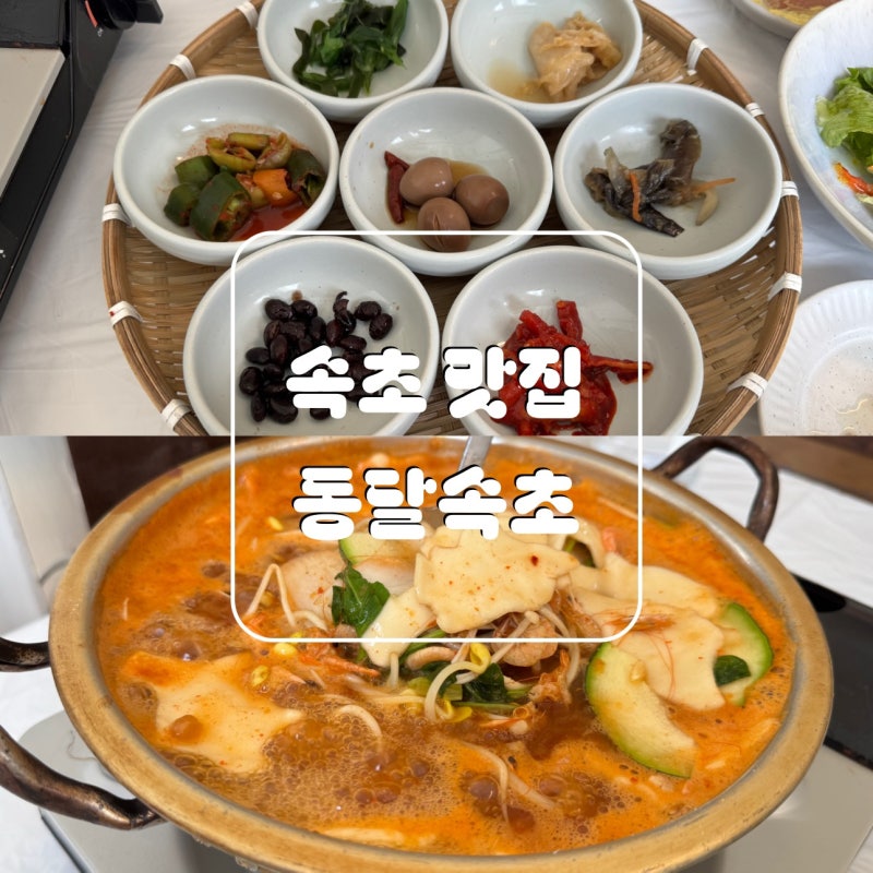 [속초] 한정식 맛집 동달속초, 새우탕정식 새로 도전해봤어요