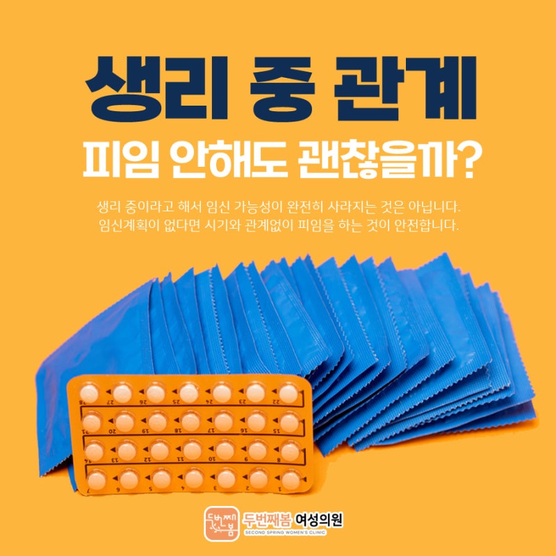 생리 중 임신 안 된다면 피임 안해도 괜찮을까?