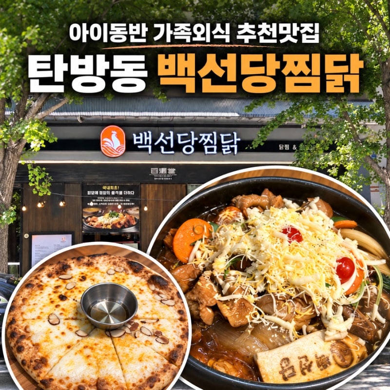 [대전] 가족모임 맛집 백선당찜닭｜탄방동 아이동반 가족외식 만족도 200%