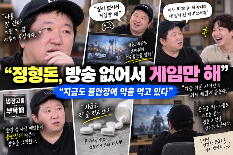 “일이 없어서 게임만 한다”…정형돈, 웃으며 근황 전하다 결국 꺼낸 말 “지금도 약 먹고 ....