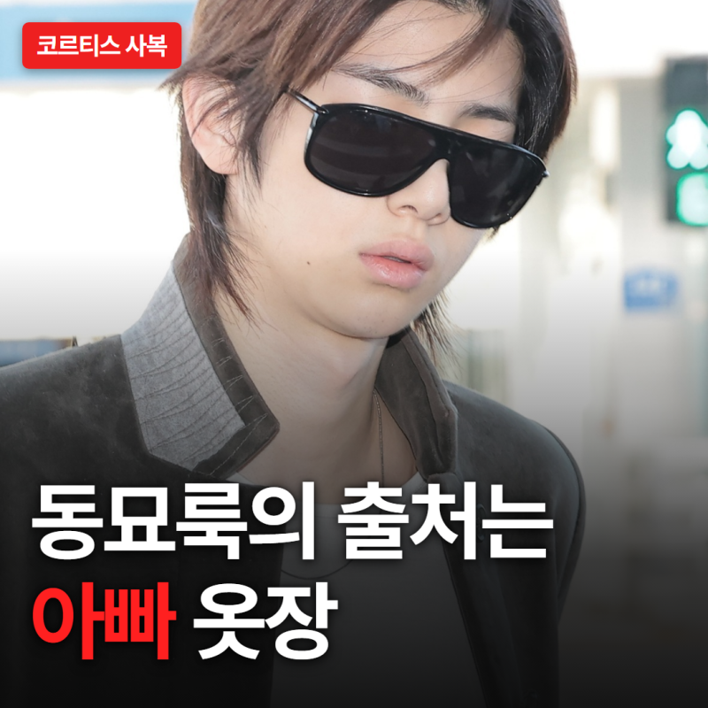 "그거 사실 우리 아버지 옷이야"…데뷔 1년 VMA 후보 코르티스, 동묘룩 출처는 아빠 옷장이었....
