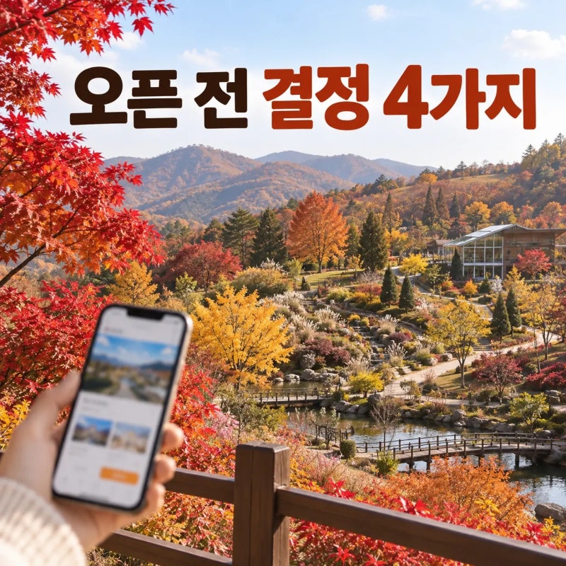 2026 화담숲 가을 예약, 날짜·입장시간·모노레일 고르는 순서