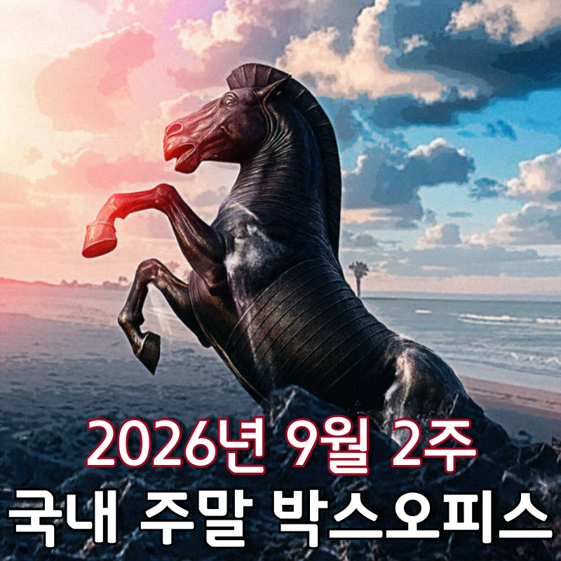 [2026년 9월 2주 국내 주말 박스오피스] 6주 연속 1위 '오디세이' 1100만 향해 질주