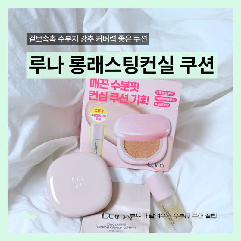 커버력좋은쿠션 올리브영추천템! 루나 롱래스팅컨실쿠션 프렙 기획 세트