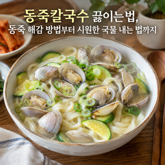 동죽칼국수 끓이는법, 동죽 해감 방법부터 시원한 국물 내는 법까지