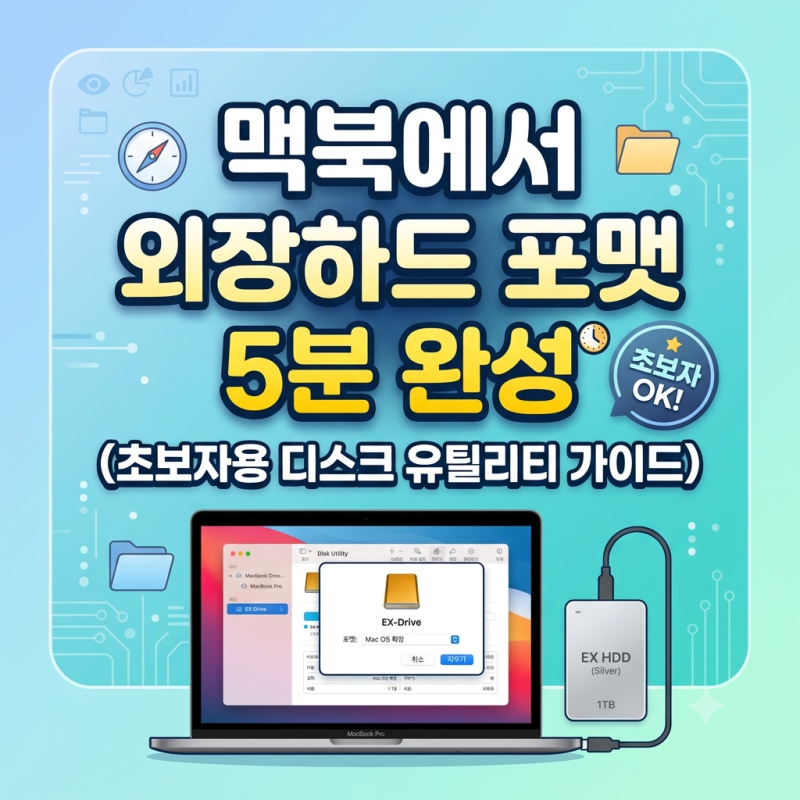 맥북에서 외장하드 포맷하는 법 5분 완성 (초보자용 디스크 유틸리티 가이드)