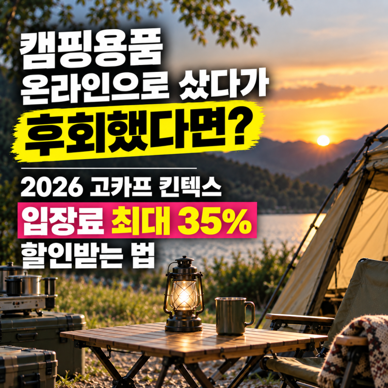 국제아웃도어캠핑레포츠페스티벌 더 파이널 시즌 PART1, 고카프 킨텍스일정 35%할인
