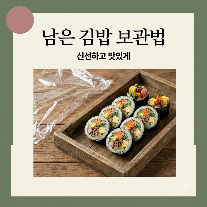 남은 김밥 보관 방법 신선하게! 냉장 냉동 기간과 김밥전 꿀팁