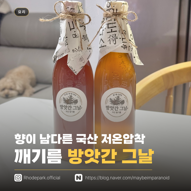 [요리] 향이 남다른 방앗간 그날 국산 저온압착 참기름, 들기름