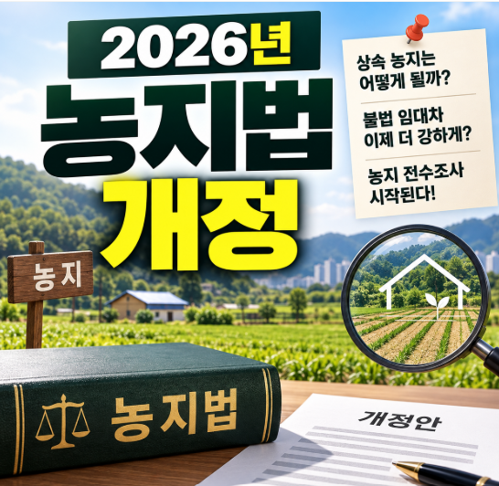 “부모님 농지 그냥 갖고 있으면 안 된다고?” 2026년 농지법 개정 찾아보고 놀랐어요