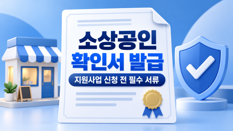 소상공인 확인서 발급방법 총정리