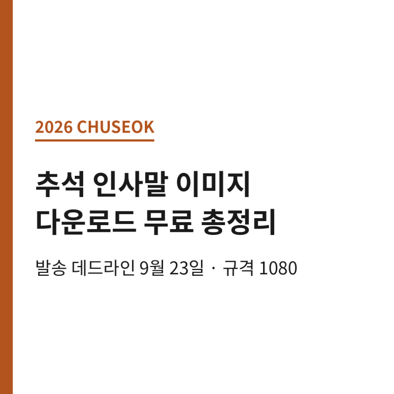 2026 추석 인사말 이미지 한가위 문구 카드 다운로드 무료 총정리