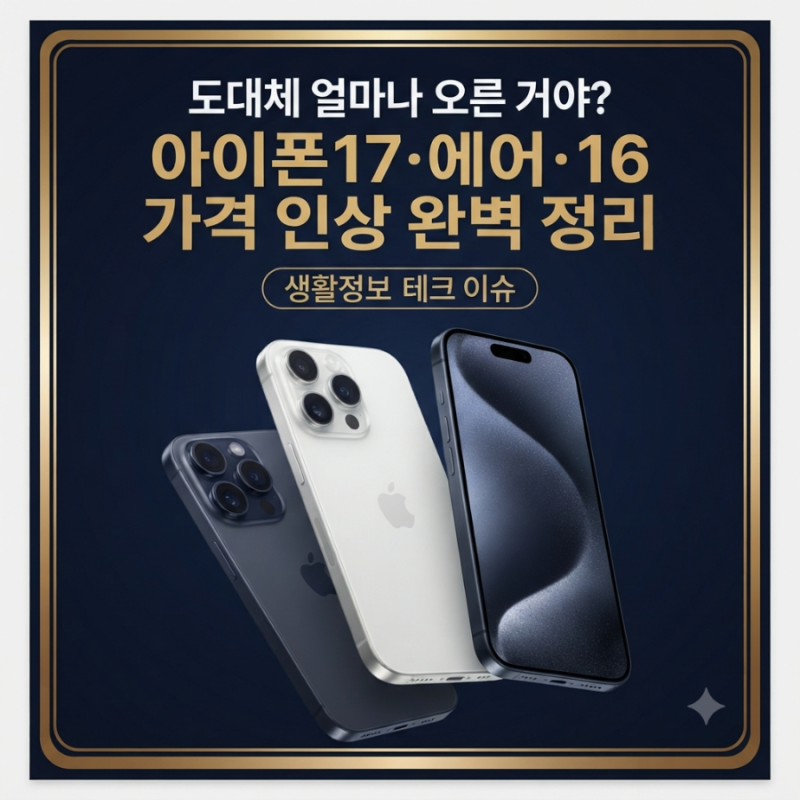 아이폰17·아이폰 에어 출시 가격 인상 확정? 구형 아이폰16까지 100달러 폭등한 진짜 이유와 ....