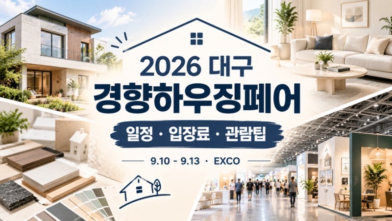 경향하우징페어 2026 대구 일정부터 입장료와 관람 팁까지