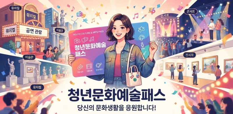 청년문화예술패스 34세 확대ㅣ2027년부터 달라지는 지원 대상과 혜택 총정리