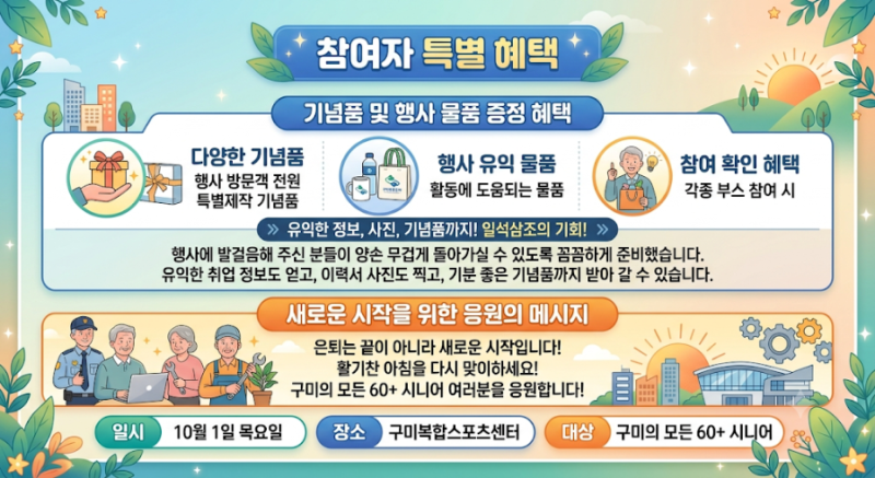 [구미 일자리] 다시 출근합시DAY! 2026 구미 60+ 일자리 한마당 개최 안내 (어르신 취업 박람회)