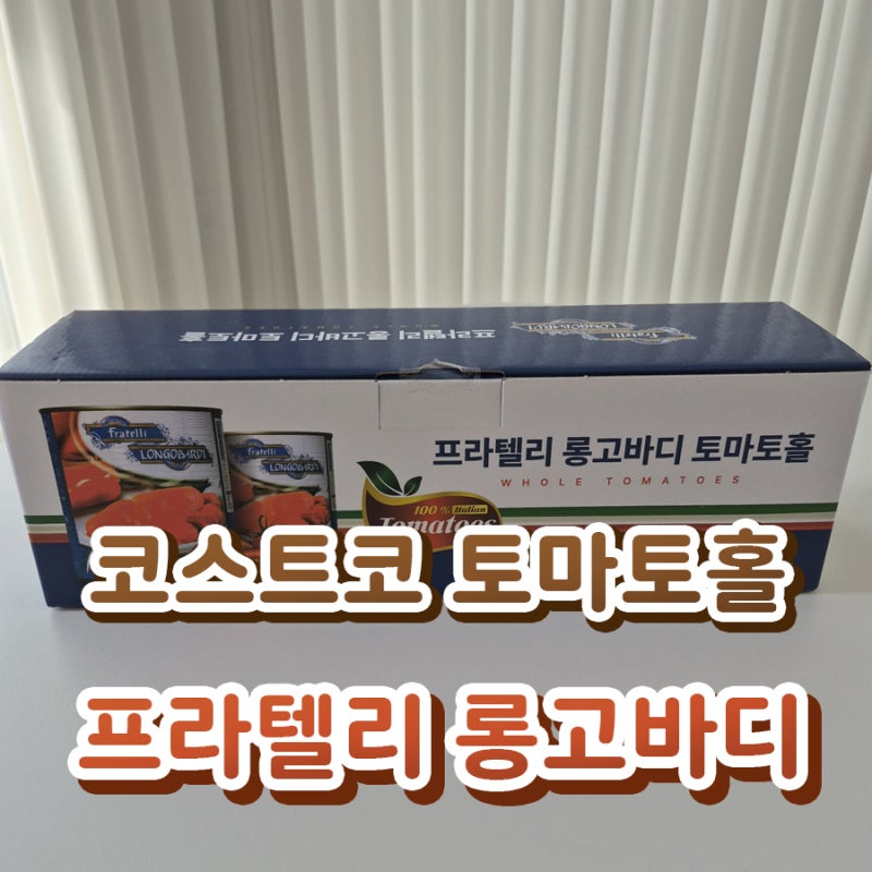 코스트코 토마토홀 - 프라텔리 롱고바디 토마토홀, 토마토소스 만들기
