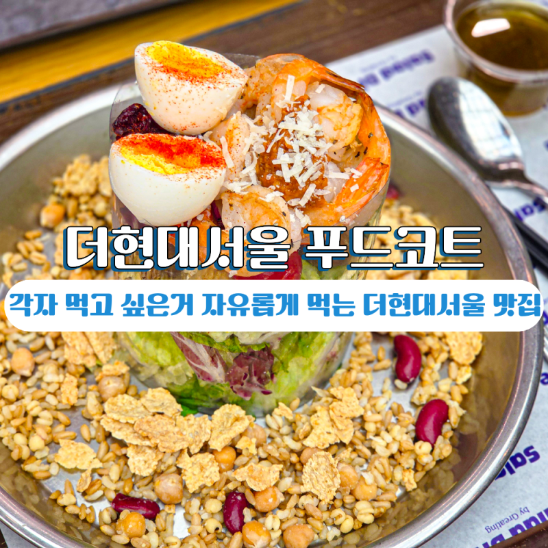 더현대서울 맛집 지하 푸드코트 샐러드다이브 익스첼 커리샵 가성비