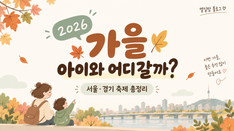 2026 가을 아이와 가볼만한 곳｜9·10월 서울·경기 축제·행사 총정리