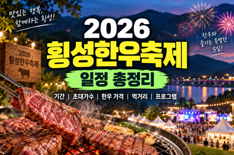 2026 횡성한우축제 일정 총정리 (+기간·초대가수·한우 가격·먹거리·프로그램)
