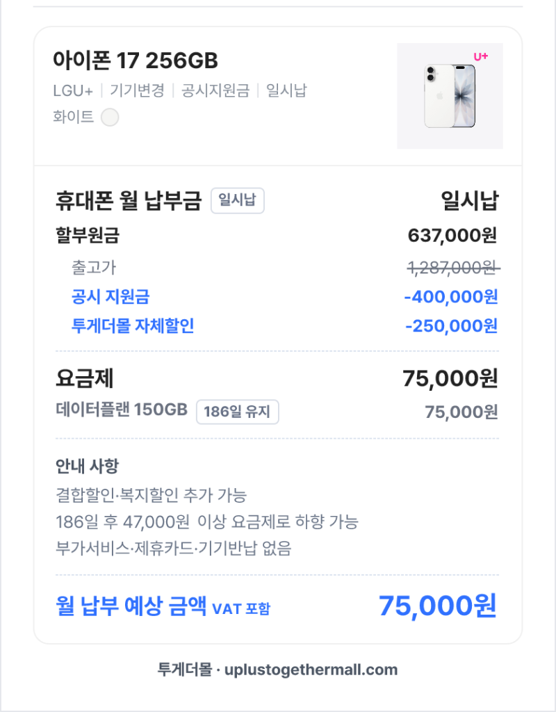 아이폰12에서 아이폰17 기변 완료! 제휴카드 및 부가서비스 없는 휴대폰 성지 '투게더몰' 내돈....