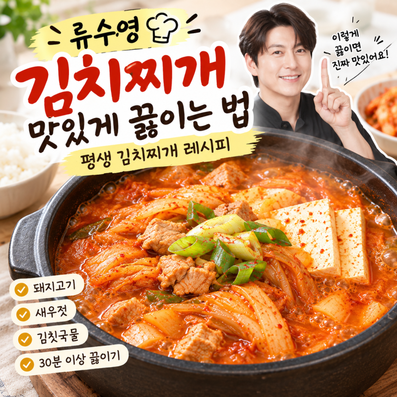 류수영 평생 김치찌개 레시피, 돼지고기 넣은 간단레시피