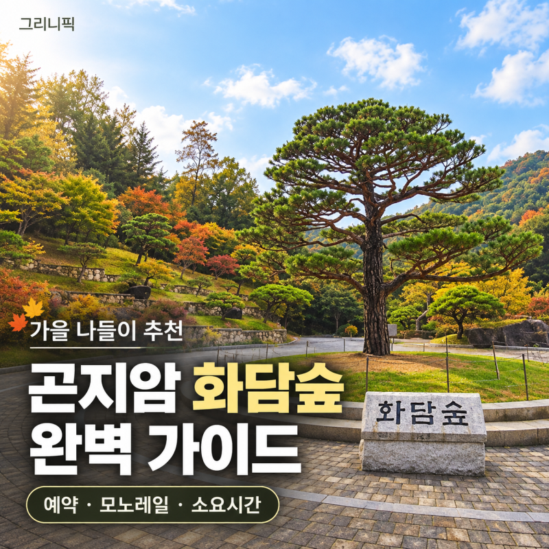 곤지암 화담숲 가을 단풍 대비 : 화담채 예약할까? 모노레일 탈까 걸을까? 직접 걸어보고 정....