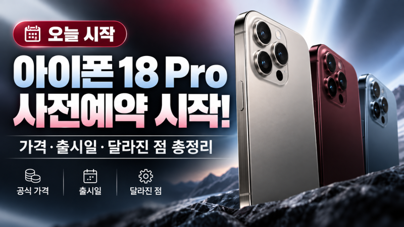 아이폰 18 Pro 사전예약 시작! 가격·출시일·달라진 점 총정리