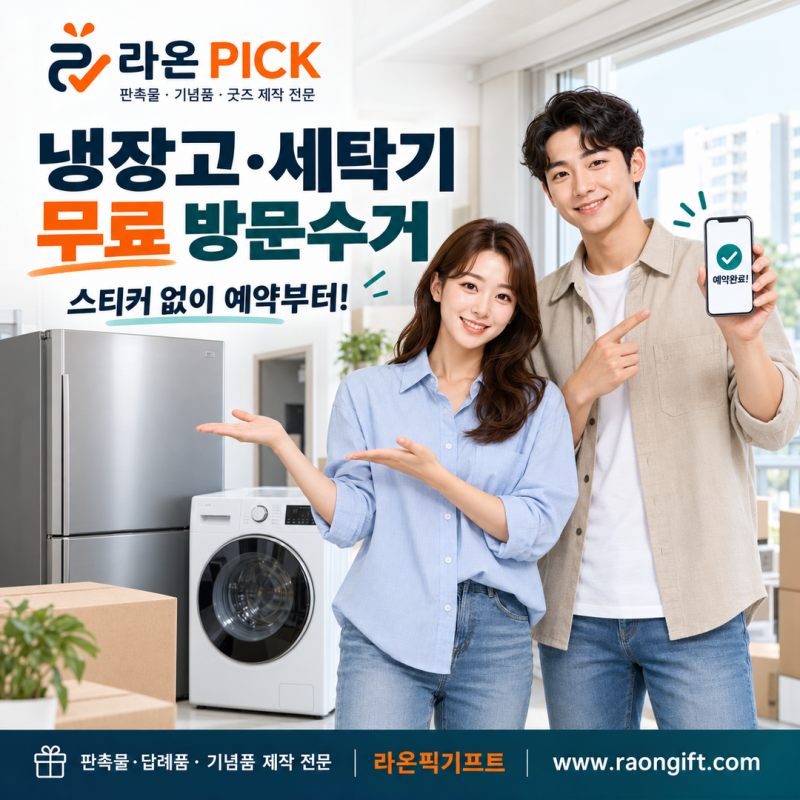 냉장고·세탁기 버리는 법｜폐가전제품 무료 방문수거 신청 방법과 수거 불가 품목
