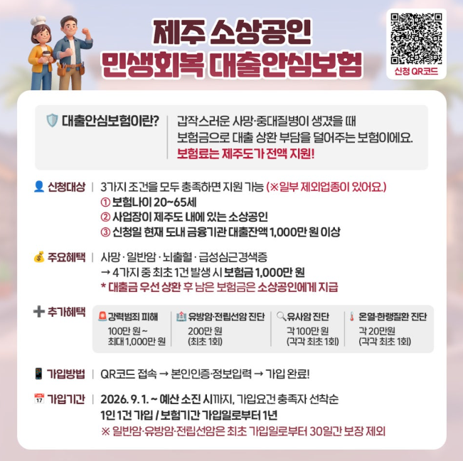 제주 소상공인 대출안심보험｜보험료 전액 지원, 신청 조건과 보장 내용 정리