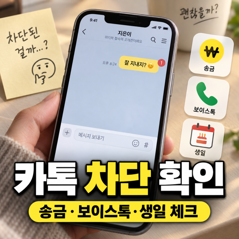 혹시 나 카톡 차단당했나? 송금·보이스톡·생일로 확인하는 법