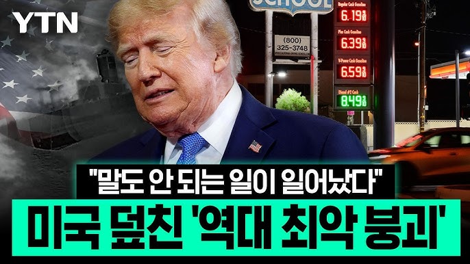 트럭·기차 '전면 중단' 위기…미 마비시킨 유가 '대재앙'